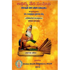 అథర్వ వేదం సంహిత (స్ంపుట్ - ౩) [Atharva Veda Samhita (Vol - III)] 
